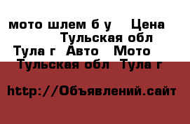 мото шлем б.у. › Цена ­ 5 000 - Тульская обл., Тула г. Авто » Мото   . Тульская обл.,Тула г.